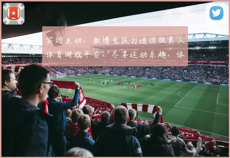 实时互动，激情竞技打造顶级真人体育游戏平台，尽享运动乐趣，体验刺激对决