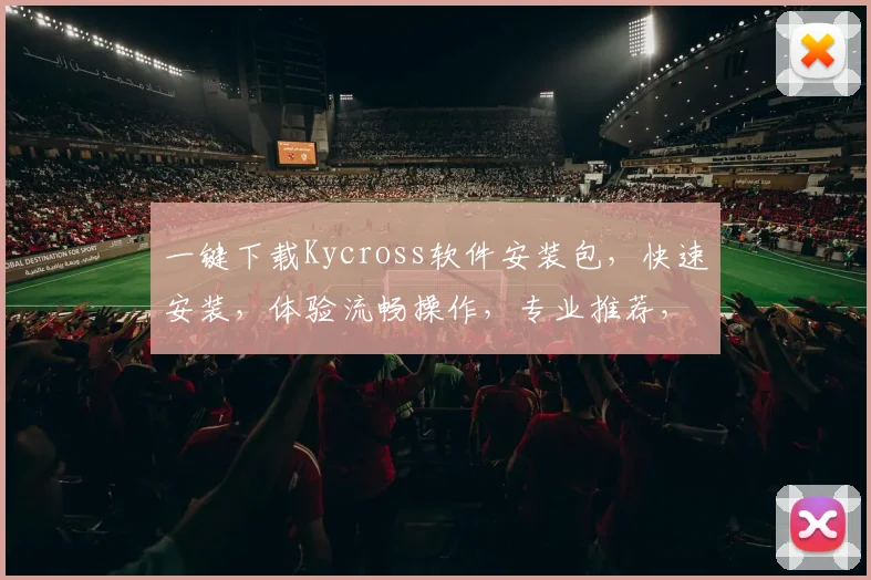 一键下载Kycross软件安装包，快速安装，体验流畅操作，专业推荐，三步搞定
