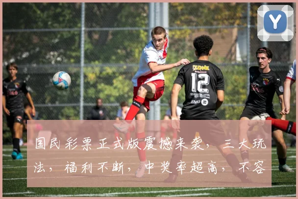 国民彩票正式版震撼来袭，三大玩法，福利不断，中奖率超高，不容错过