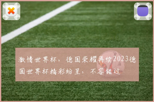 激情世界杯，德国荣耀再续2023德国世界杯精彩纷呈，不容错过