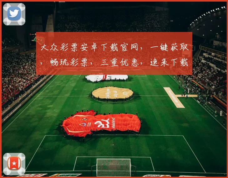 大众彩票安卓下载官网，一键获取，畅玩彩票，三重优惠，速来下载，体验不凡