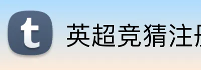 英超竞猜注册送奖金 Logo